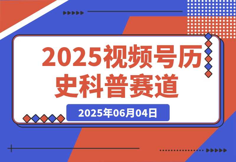 2025视频号历史科普赛道-梧桐有术
