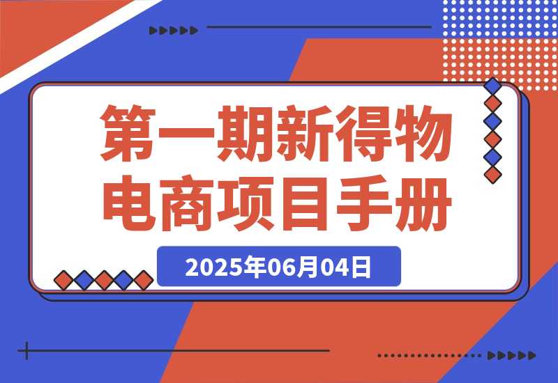 第一期快闪营丨新得物电商项目手册-梧桐有术