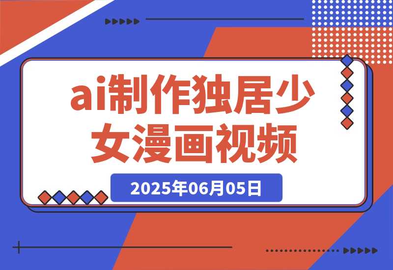 干货实操|ai视频+豆包制作独居少女漫画视频-梧桐有术