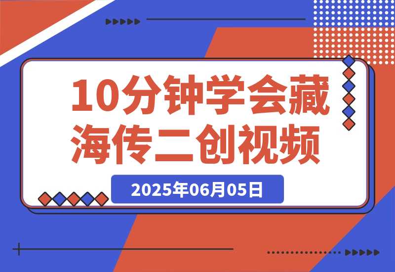 10分钟学会《藏海传》二创视频，快速吸粉变现，保姆级教程-梧桐有术