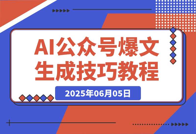 AI公众号爆文教程，GPT快速生成技巧，多账号矩阵运营核心技巧-梧桐有术