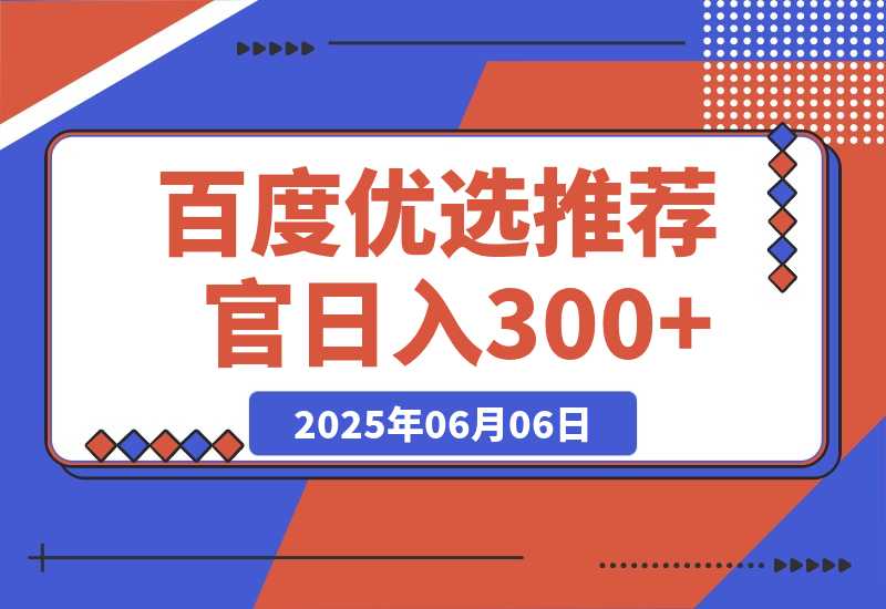 百度优选推荐官，小白也可轻松上手，矩阵操作，日入300+-梧桐有术