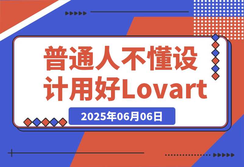 普通人不懂设计，如何用好Lovart-梧桐有术
