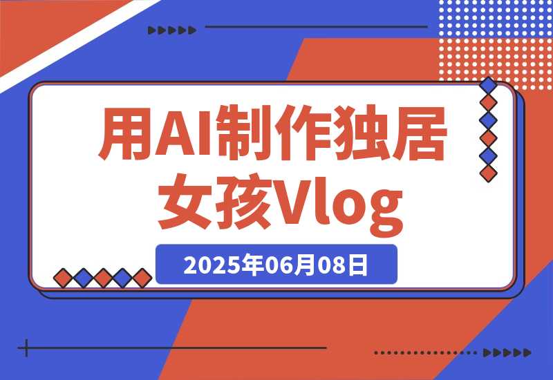 单个账号涨粉71万！用AI制作独居女孩Vlog，一条广告报价3万-梧桐有术