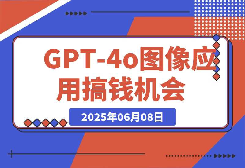 《GPT-4o图像应用搞钱机会》超级标拆解-梧桐有术