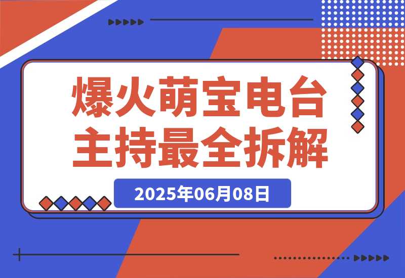 大火赛道Baby Podcast最全拆解-梧桐有术