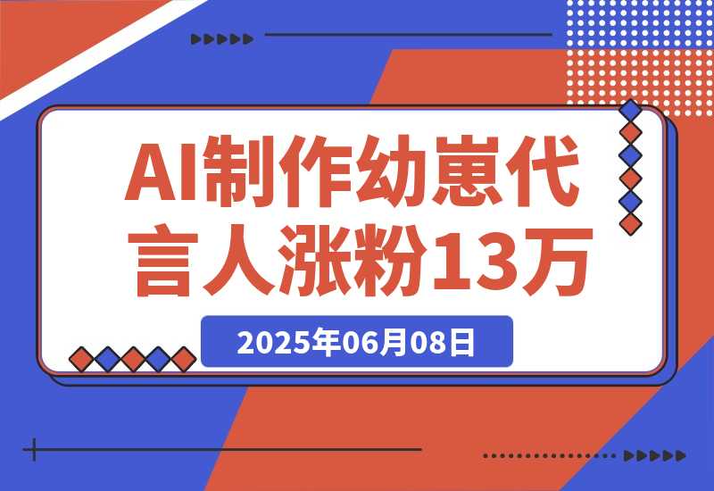 AI制作幼崽代言人，15条作品涨粉13万，单号月入5位数实操教程-梧桐有术