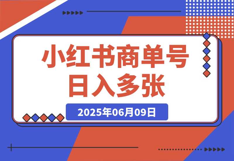 小红书商单号 AI轻松制作PLOG图文 每天轻松十分钟 日入多张-梧桐有术