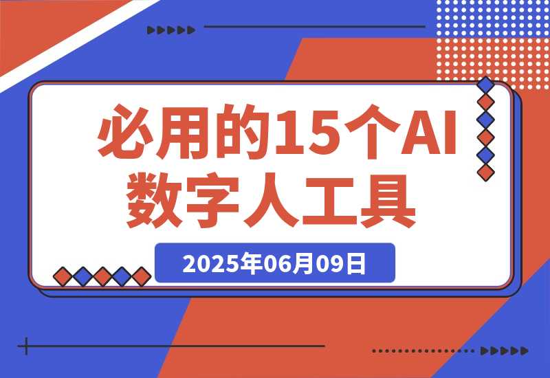 2025年必用的15个AI数字人工具（建议收藏）-梧桐有术