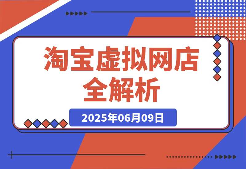 零成本创业指南：淘宝虚拟网店全解析，从注册到盈利的AI实战课-梧桐有术