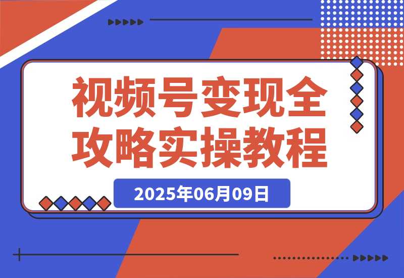 视频号变现全攻略：AI创作+带货技巧，从0到1实现流量变现-梧桐有术