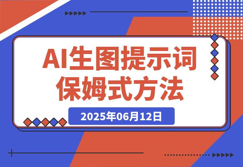 AI生图&生视频提示词保姆式使用方法（小白直接套用）-梧桐有术