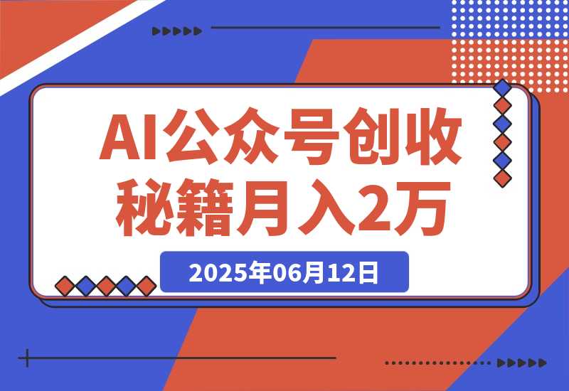 AI公众号创收秘籍：DeepSeek高效出文+4大变现模式，从0到月入2万-梧桐有术
