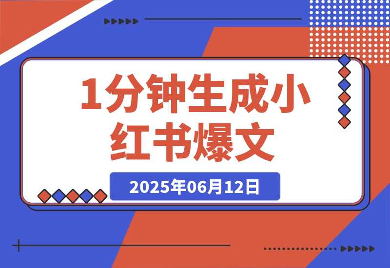 AI内容创作实战：1分钟生成小红书爆文，论文写作效率提升300%-梧桐有术