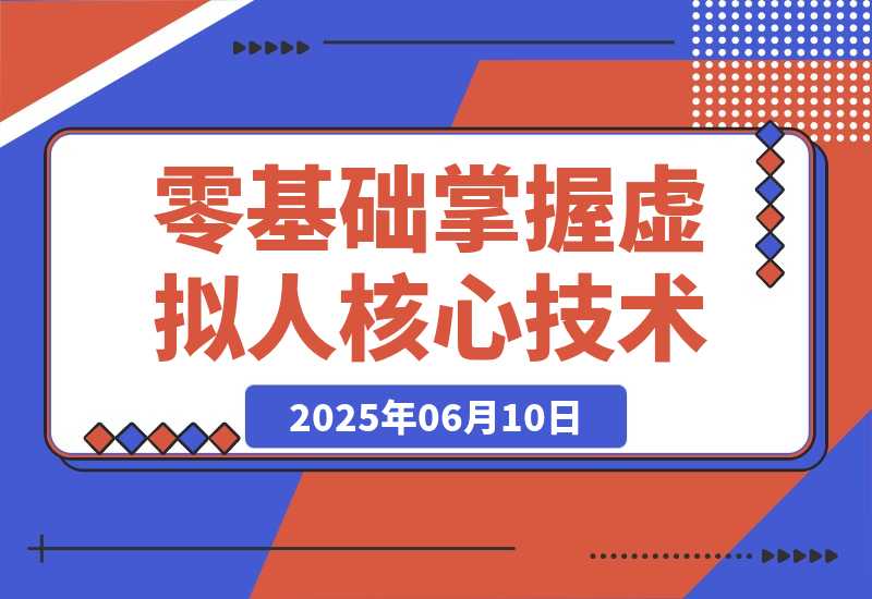 数字人开发全流程：Maya建模到UE5整合，零基础掌握虚拟人核心技术-梧桐有术