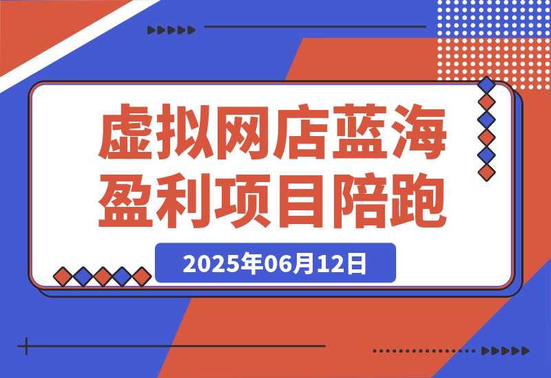 AI虚拟网店蓝海盈利项目陪跑课-梧桐有术