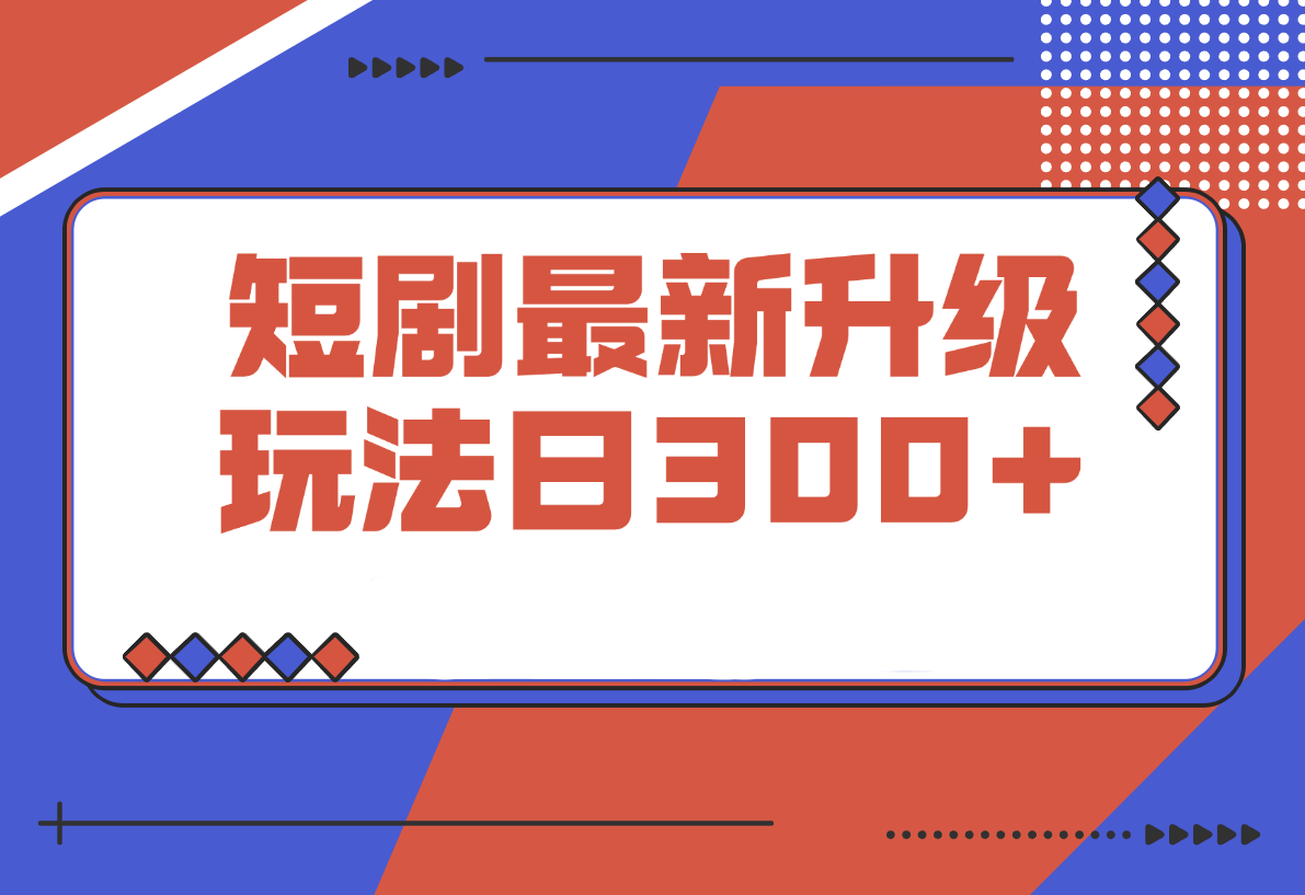 短剧最新升级玩法，小白也能快速上手，无脑搬运日入300+-梧桐有术