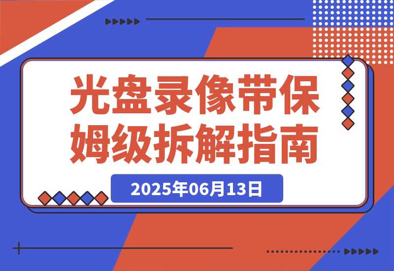 月入2万的冷门生意：光盘录像带保姆级拆解指南 全网首发-梧桐有术