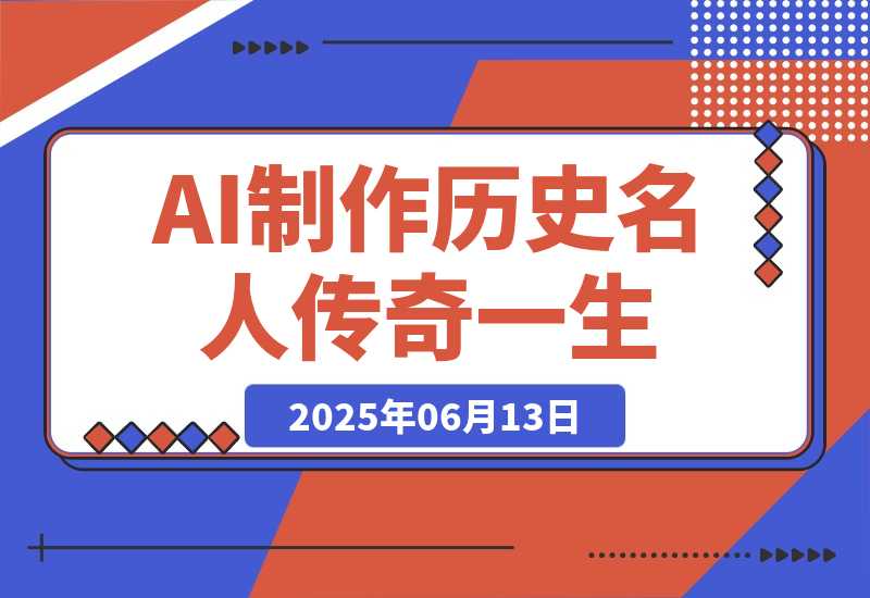 AI制作历史名人传奇一生，单月涨粉24万，涨粉变现两不误-梧桐有术