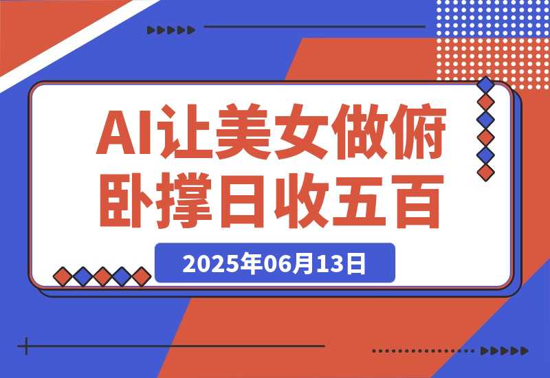 巧用AI让美女做俯卧撑，轻松涨粉变现，日收入破500+-梧桐有术