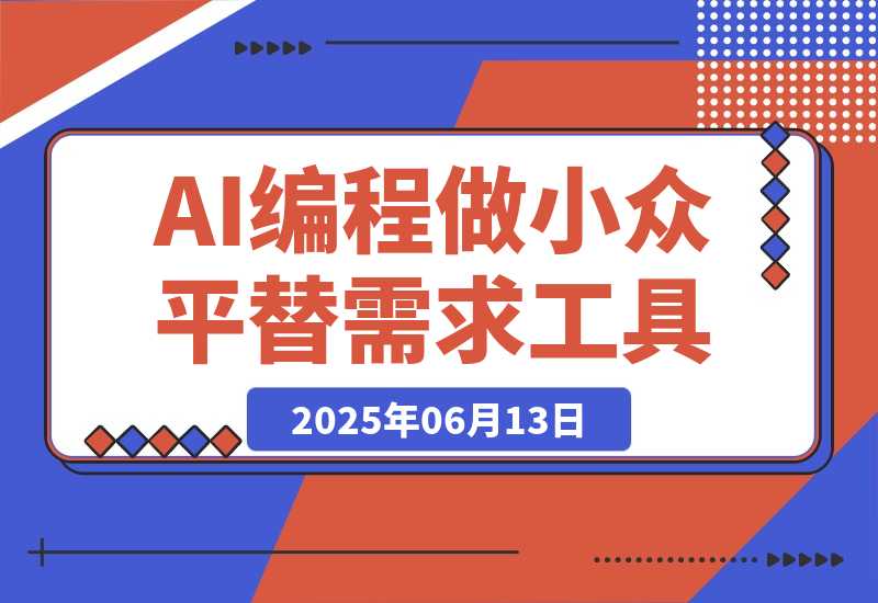 我用AI编程做小众平替需求工具-梧桐有术