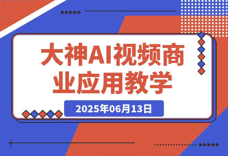 0基础小白到大神AI视频商业应用教学（附100种项目案例玩法）-梧桐有术