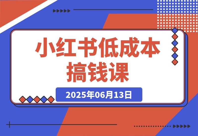单号月收3w+，小红书低成本搞钱课《AI×小红书虚拟电商》全套-梧桐有术