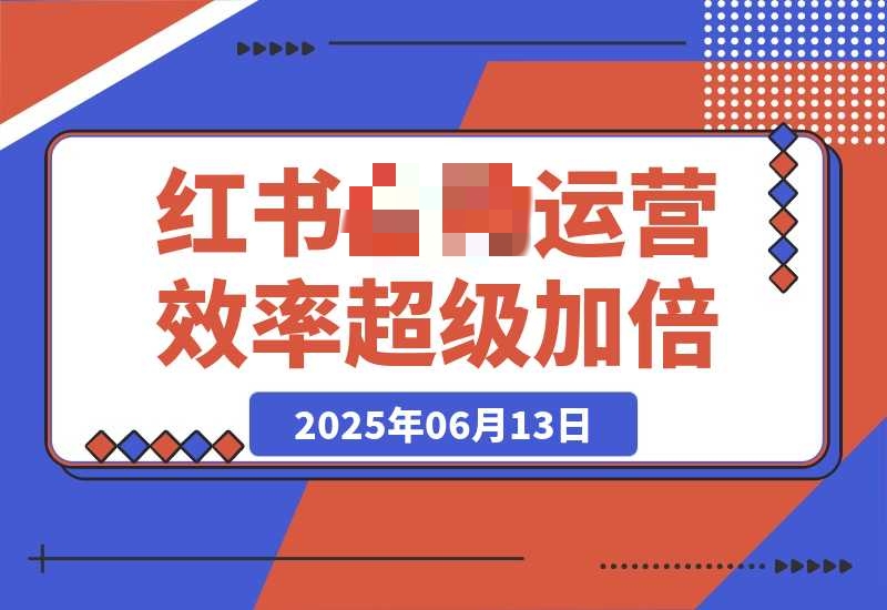 小红书无需首先化运营让效率超级加倍-梧桐有术