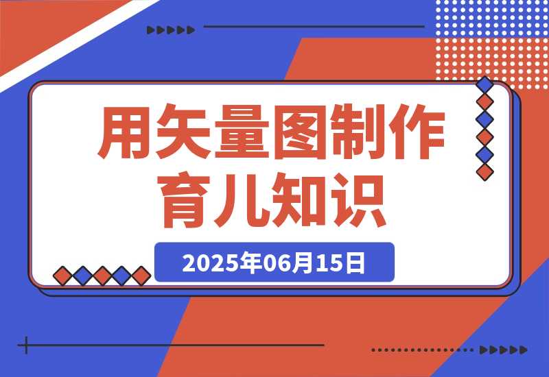 用矢量图制作育儿知识，实操仅需10分钟，卖橱窗育儿资料轻松过万-梧桐有术