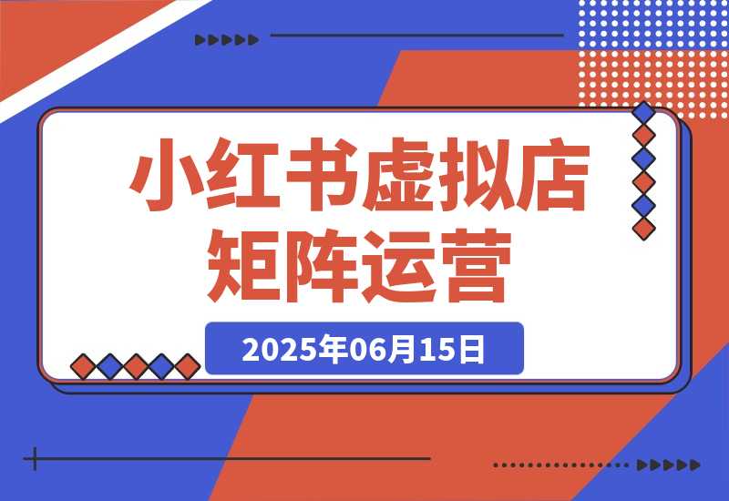 小红书虚拟店矩阵运营，铺货少款笔记，开店轻松玩副业-梧桐有术