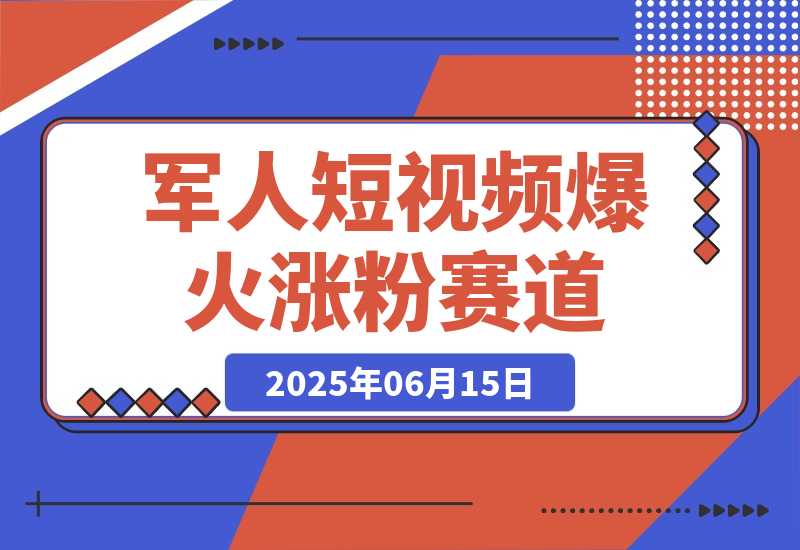 军人短视频教学，爆火涨粉赛道-梧桐有术