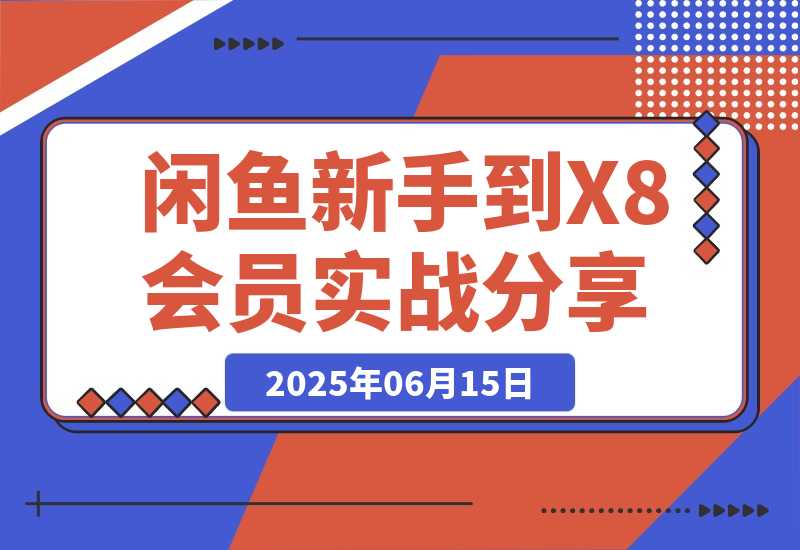 闲鱼从新手到 X8 会员的 3 年实战经验分享-梧桐有术