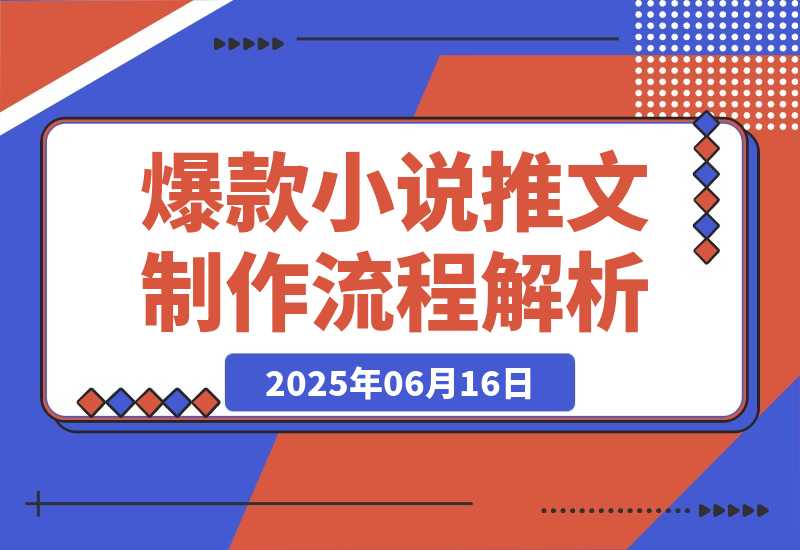爆款小说推文制作，从文案浓缩到素材处理，视频剪辑发布全流程-梧桐有术
