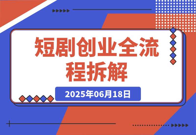短剧创业全流程拆解，爆款内容形式解析，混剪实操与团队运营指南-梧桐有术