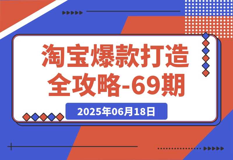 淘宝爆款打造全攻略，标品裂变与非标矩阵，万相台推广组合拳实操-梧桐有术