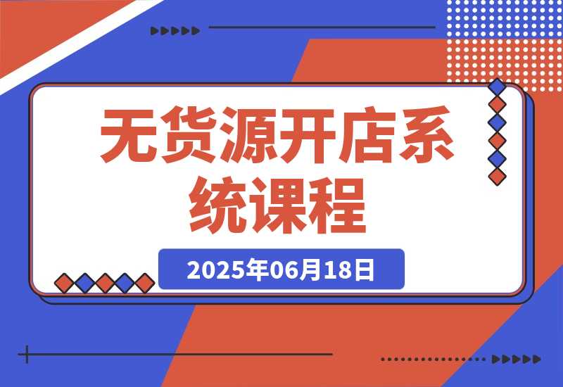 无货源开店系统课程 手动上架与1688代销教学 蓝海选品四步法实战-梧桐有术