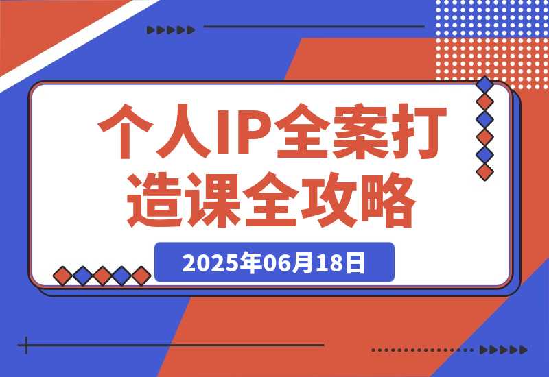 个人IP全案打造课 特长挖掘与用户分层 朋友圈策划到社群运营-梧桐有术