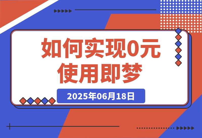 如何实现0元使用即梦，降低实操成本-梧桐有术