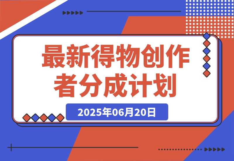 6月份最新得物创作者分成计划2.0玩法,熟练后轻松月入过万-梧桐有术