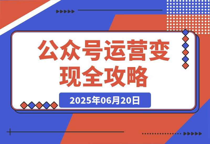 公众号运营变现全攻略 账号搭建与认证选择 爆款文章六大要素解析-梧桐有术