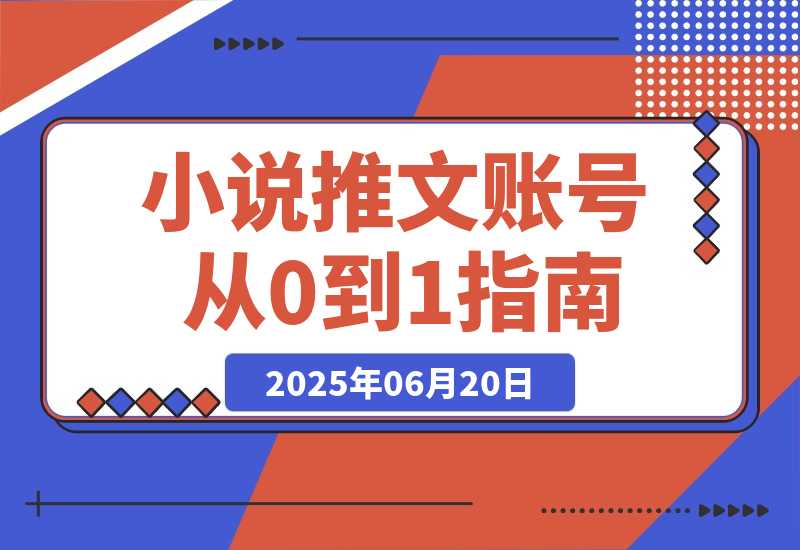 小说推文账号从0到1指南 起号逻辑与定位策略 UC平台爆款选文方法-梧桐有术
