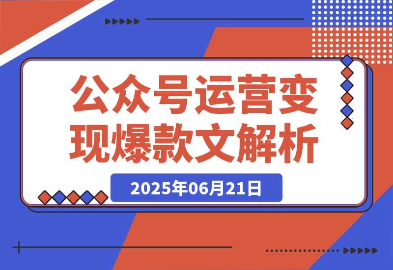 公众号运营变现账号搭建与认证选择爆款文章解析-梧桐有术