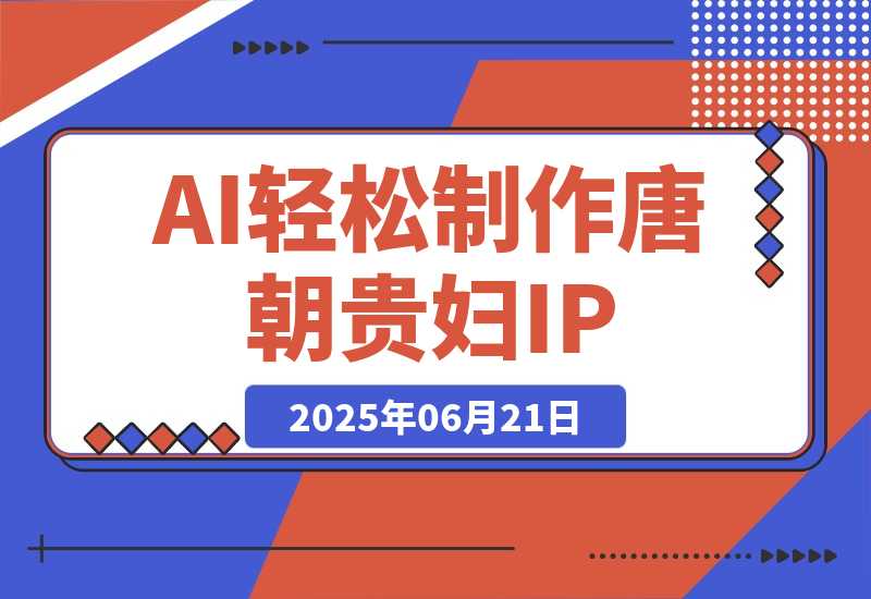 小红书+视频号+抖音，AI轻松制作唐朝贵妇IP，月入3万+-梧桐有术