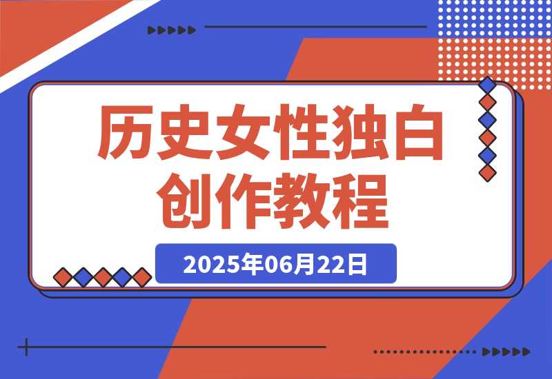 历史女性独白创作教程，AI绘画声音克隆术，10万粉账号运营秘籍-梧桐有术