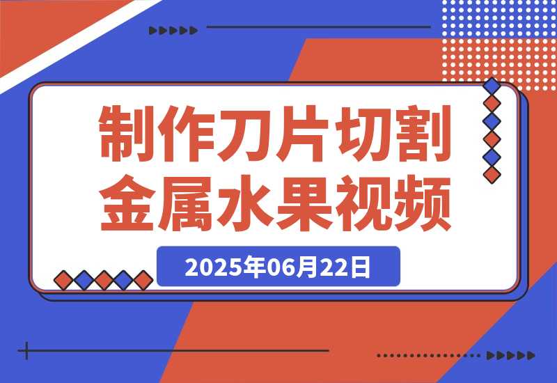 用AI制作刀片切割金属水果的视频，狂揽20万点赞-梧桐有术
