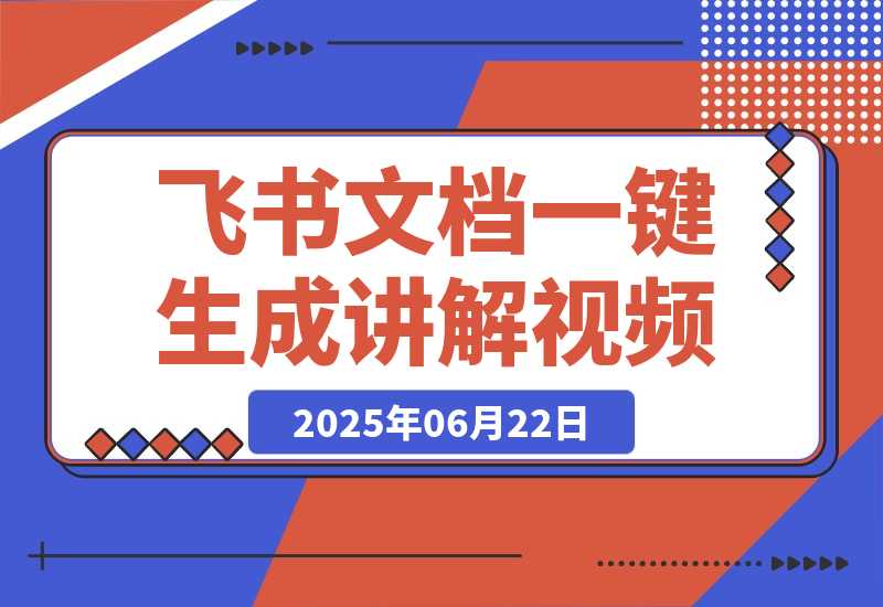 飞书文档甚至一键生成讲解视频，字幕配音通通给你搞定！-梧桐有术