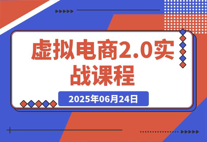 虚拟电商2.0实战课，从养号到AI笔记制作，12模块打通无货源变现-梧桐有术