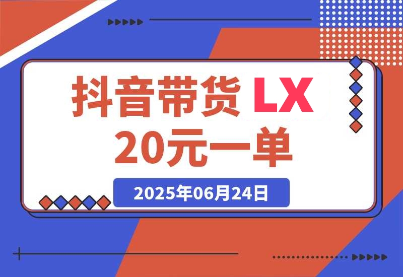 抖音带货LX玩法，提供带货素材直接发，没有门槛-梧桐有术