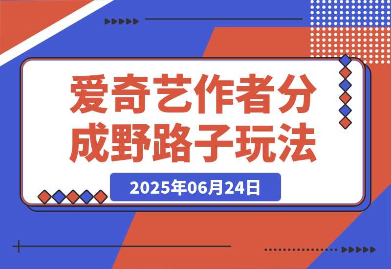 爱奇艺创作者分成野路子3.0玩法，冷门赛道，单号稳定月入3K+-梧桐有术