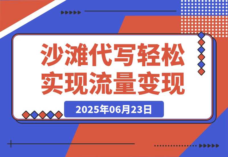 沙滩代写，一条视频点赞180万，轻松实现流量变现-梧桐有术